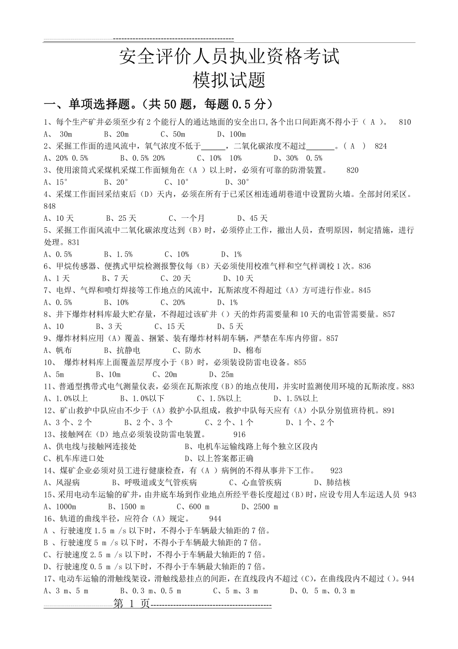 三级安全评价师基础知识考试题目带答案(17页).doc_第1页