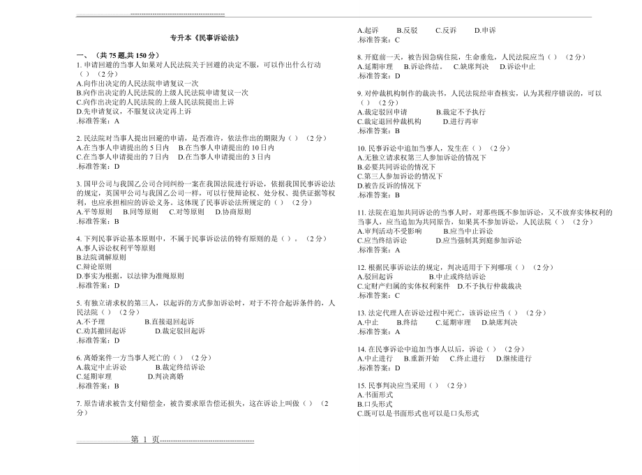 专升本《民事诉讼法》_试卷_答案(6页).doc_第1页