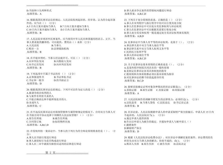 专升本《民事诉讼法》_试卷_答案(6页).doc_第2页