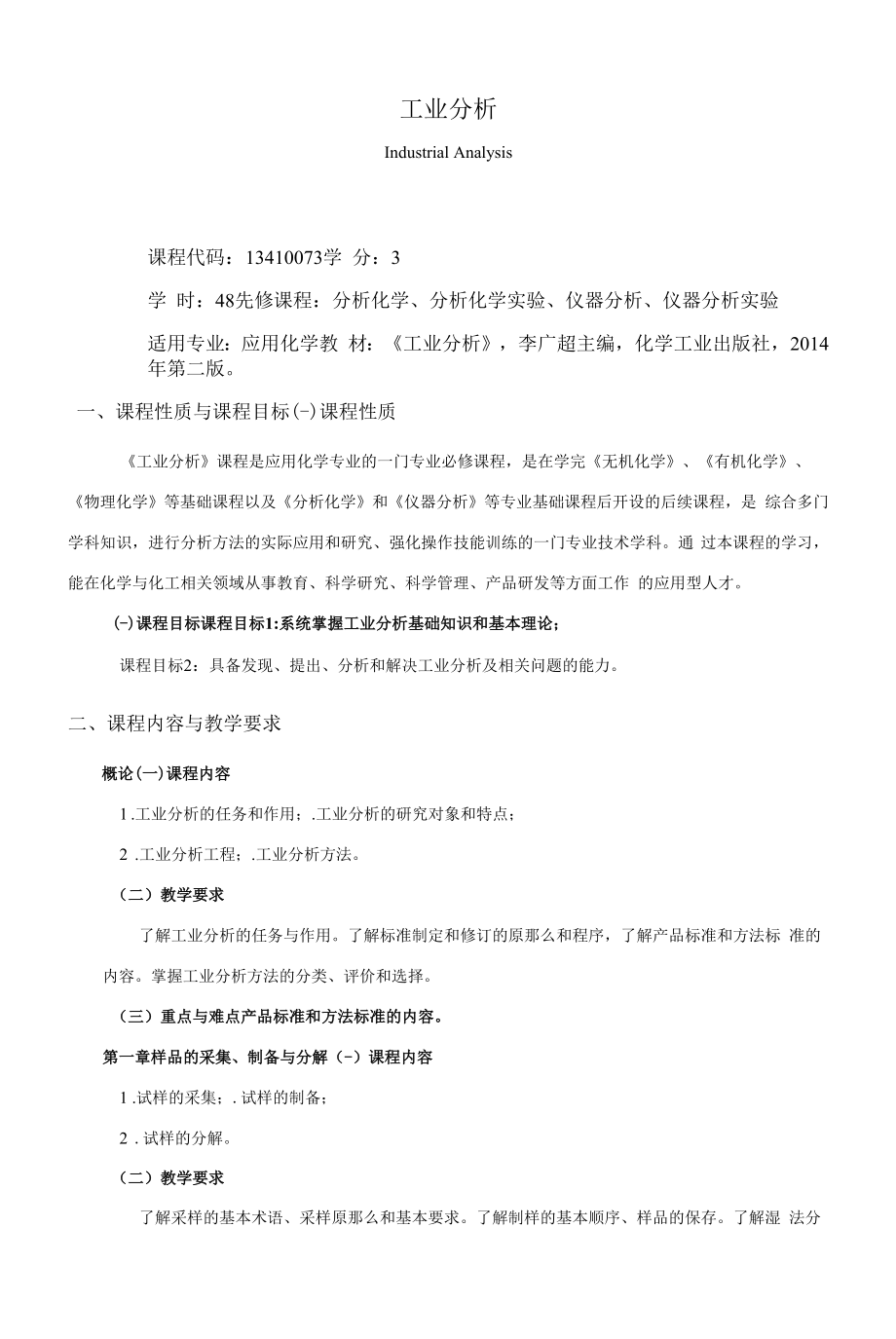 《工业分析》课程教学大纲（本科）.docx_第1页