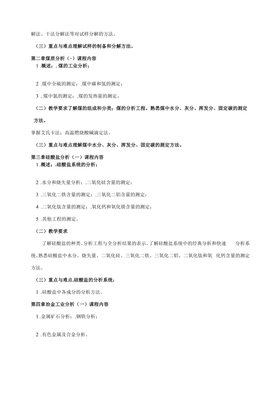 《工业分析》课程教学大纲（本科）.docx_第2页