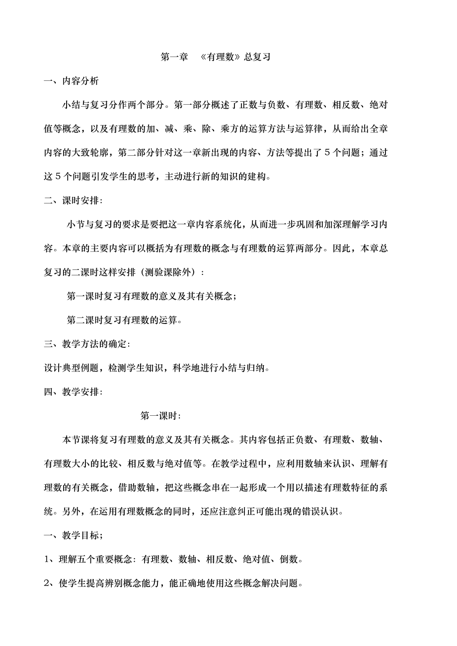 人教版七年级数学上册第一章--《有理数》总复习教案.doc_第1页