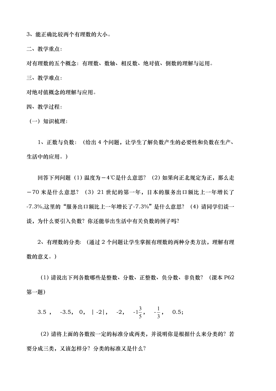 人教版七年级数学上册第一章--《有理数》总复习教案.doc_第2页