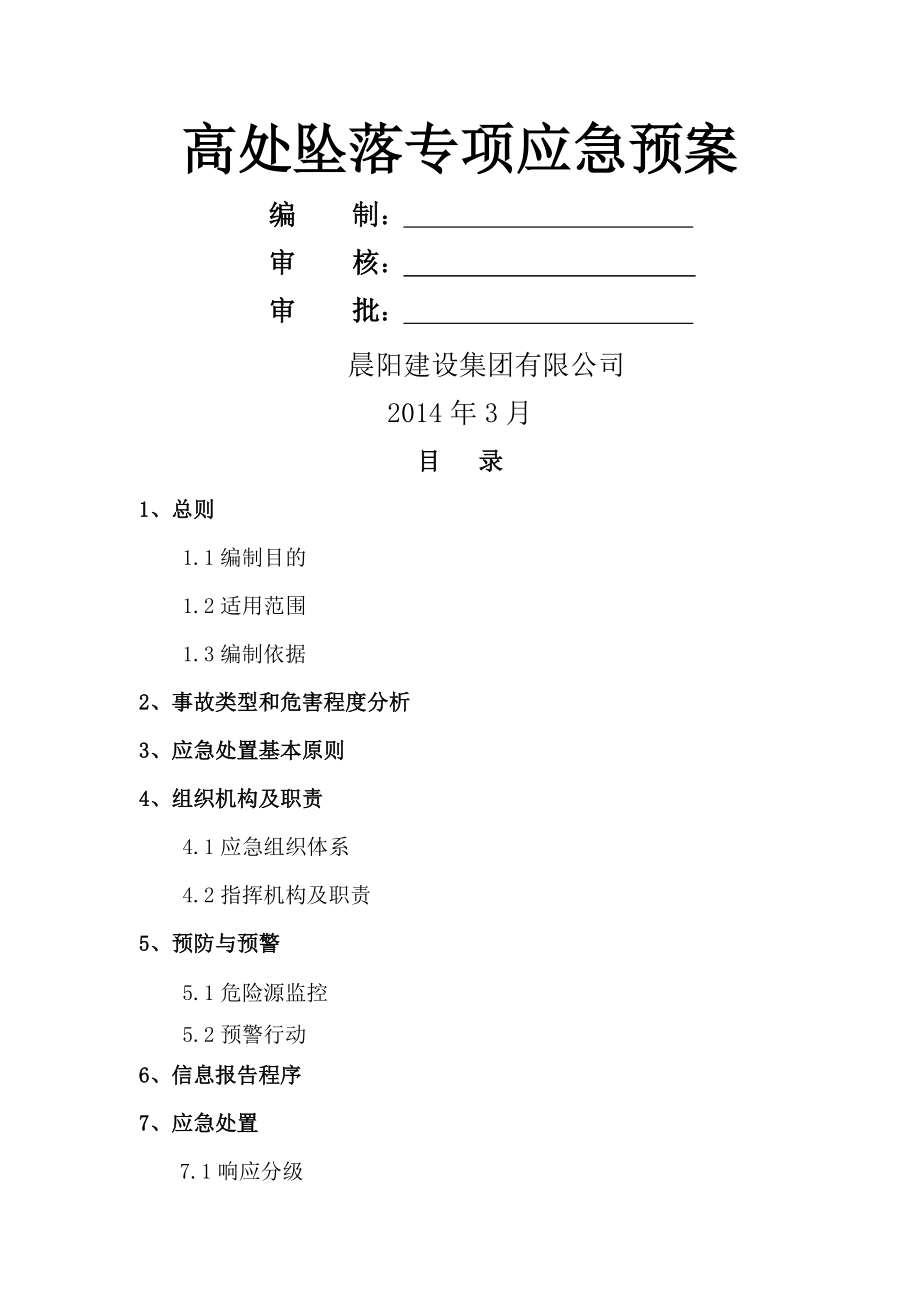 高处坠落专项应急预案001.doc_第1页