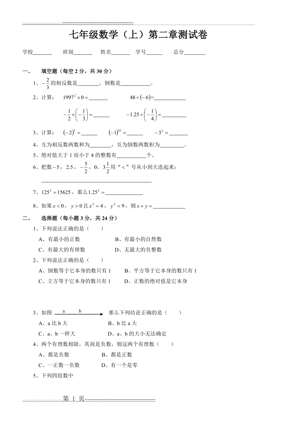 七年级数学(上)第二章测试卷(3页).doc_第1页