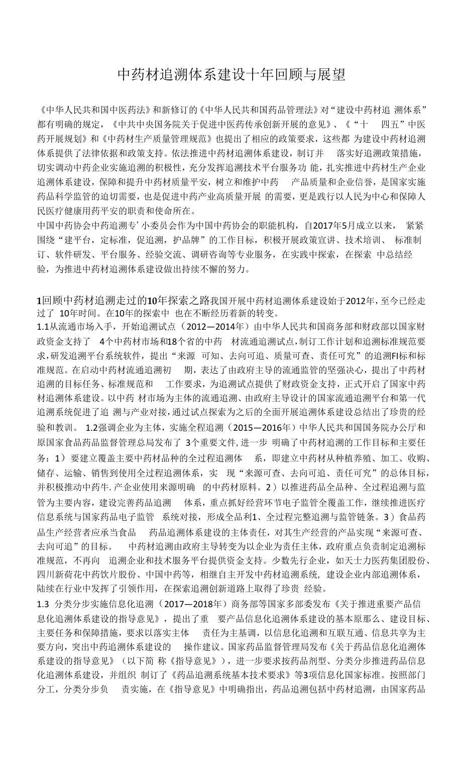 中药材追溯体系建设十年回顾与展望.docx_第1页