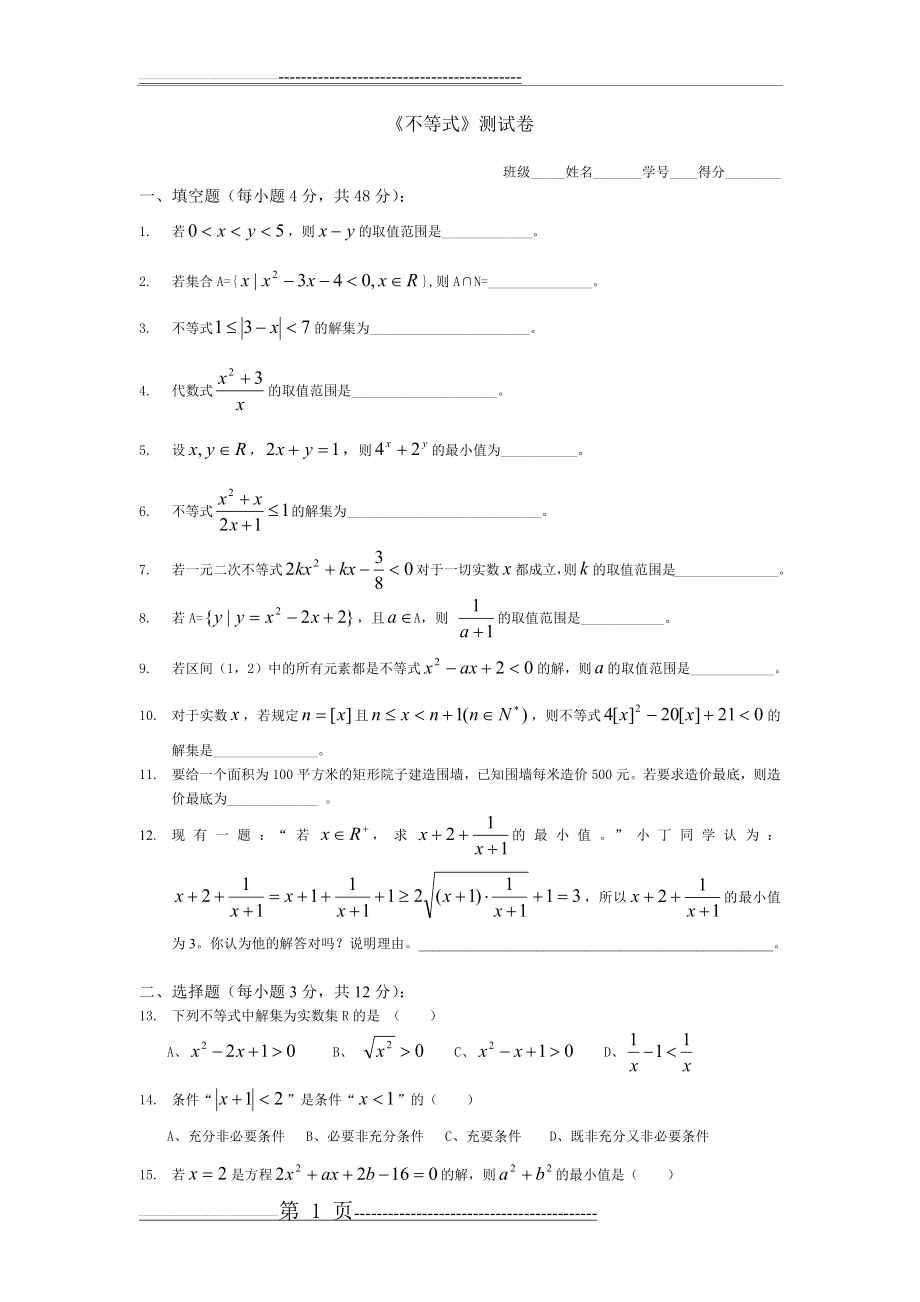 不等式试卷一(2页).doc_第1页