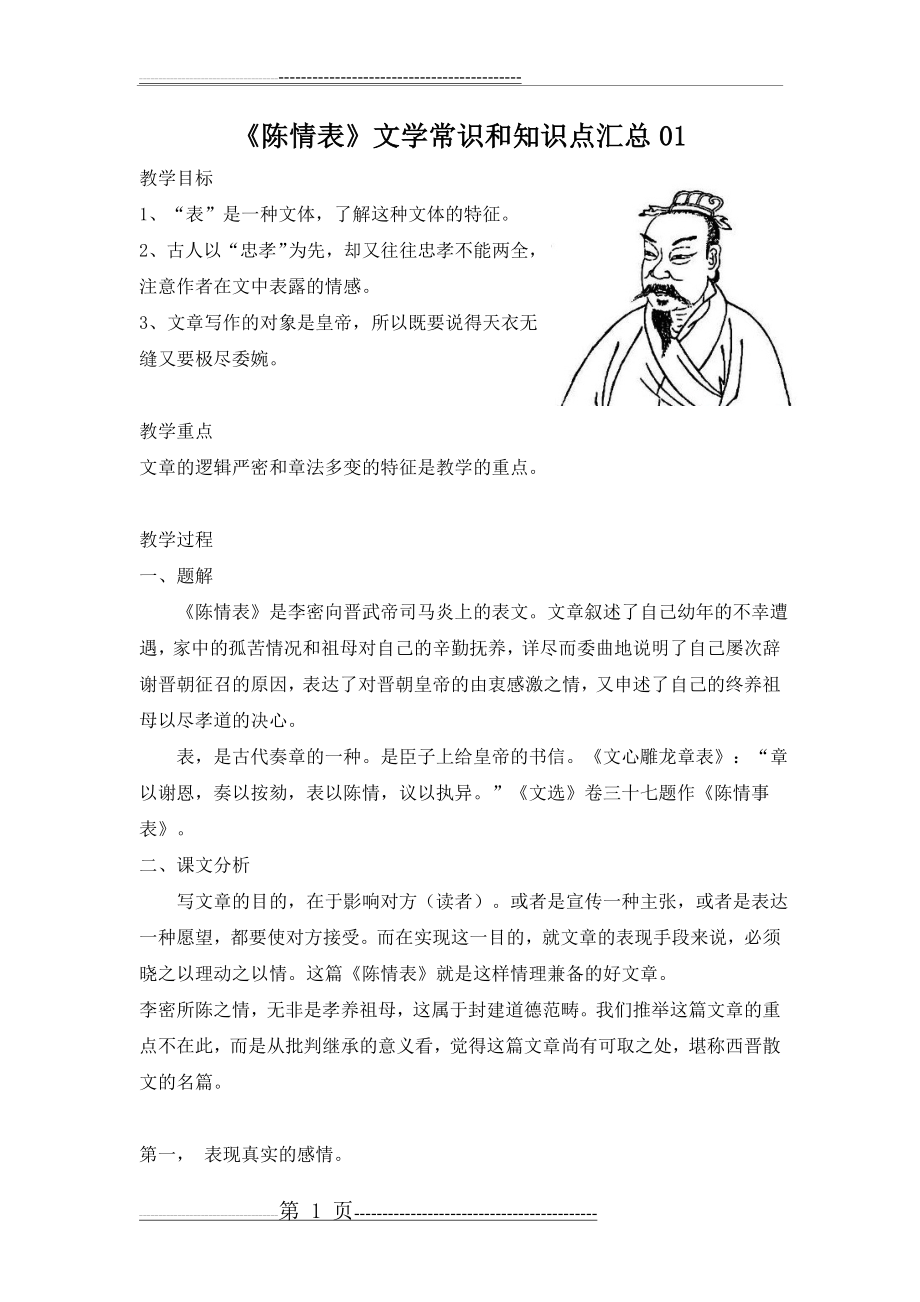 《陈情表》文学常识和知识点汇总01(3页).doc_第1页