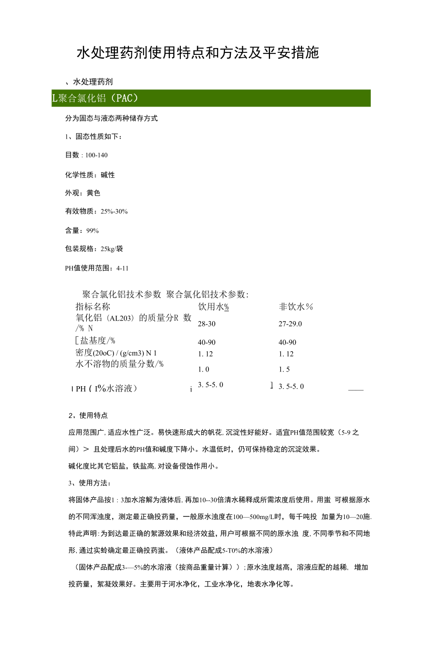 水处理药剂使用特点方法及安全措施.docx_第1页