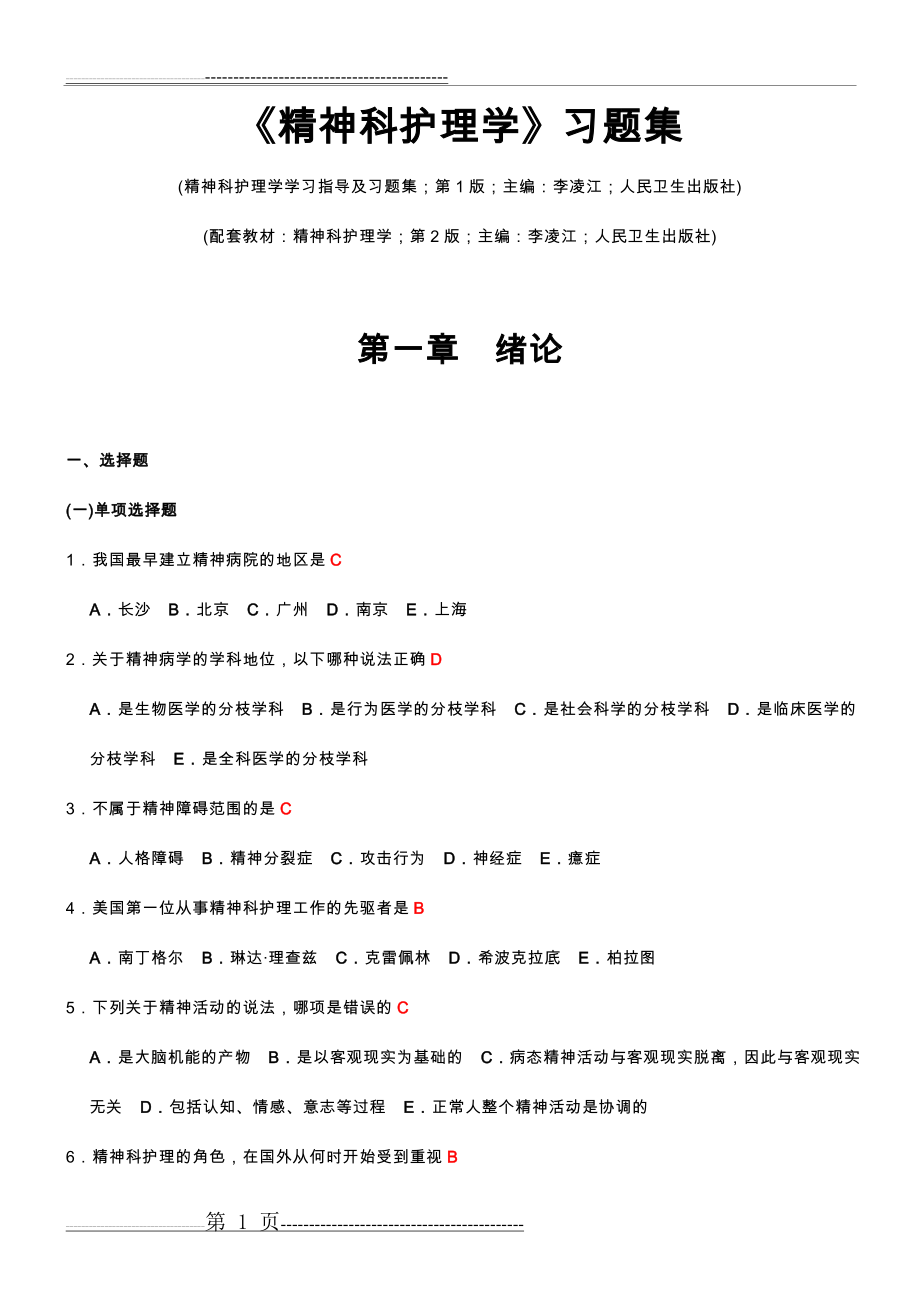 《精神科护理学》习题集(21页).doc_第1页