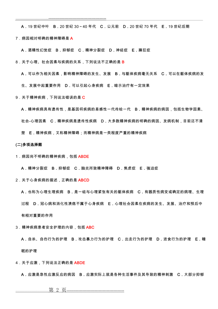 《精神科护理学》习题集(21页).doc_第2页