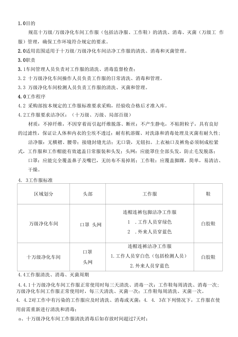 净化车间工作服管理规定.docx_第1页