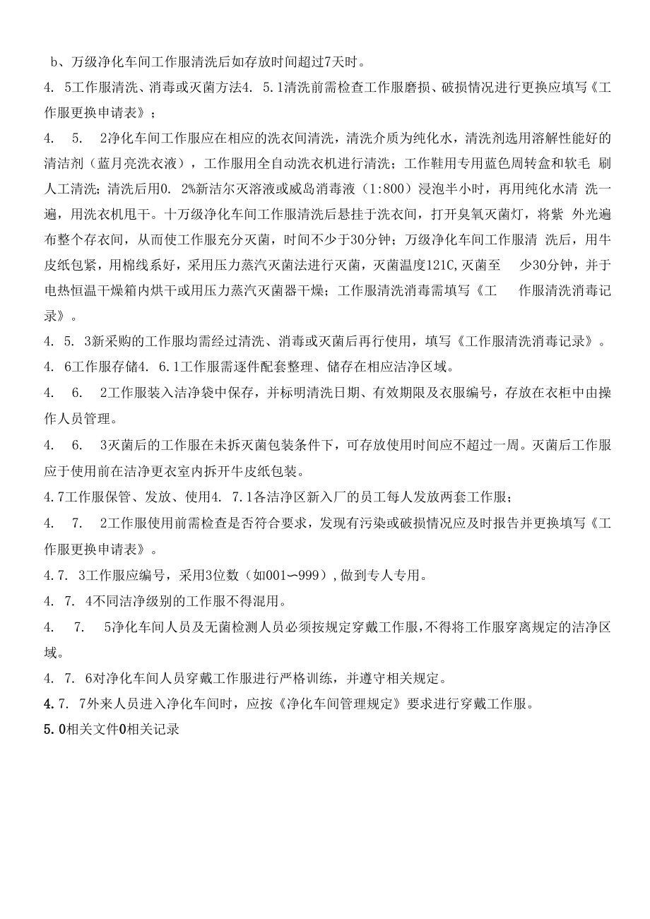 净化车间工作服管理规定.docx_第2页