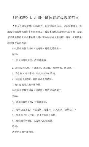 《迷迷转》幼儿园中班体育游戏教案范文.docx