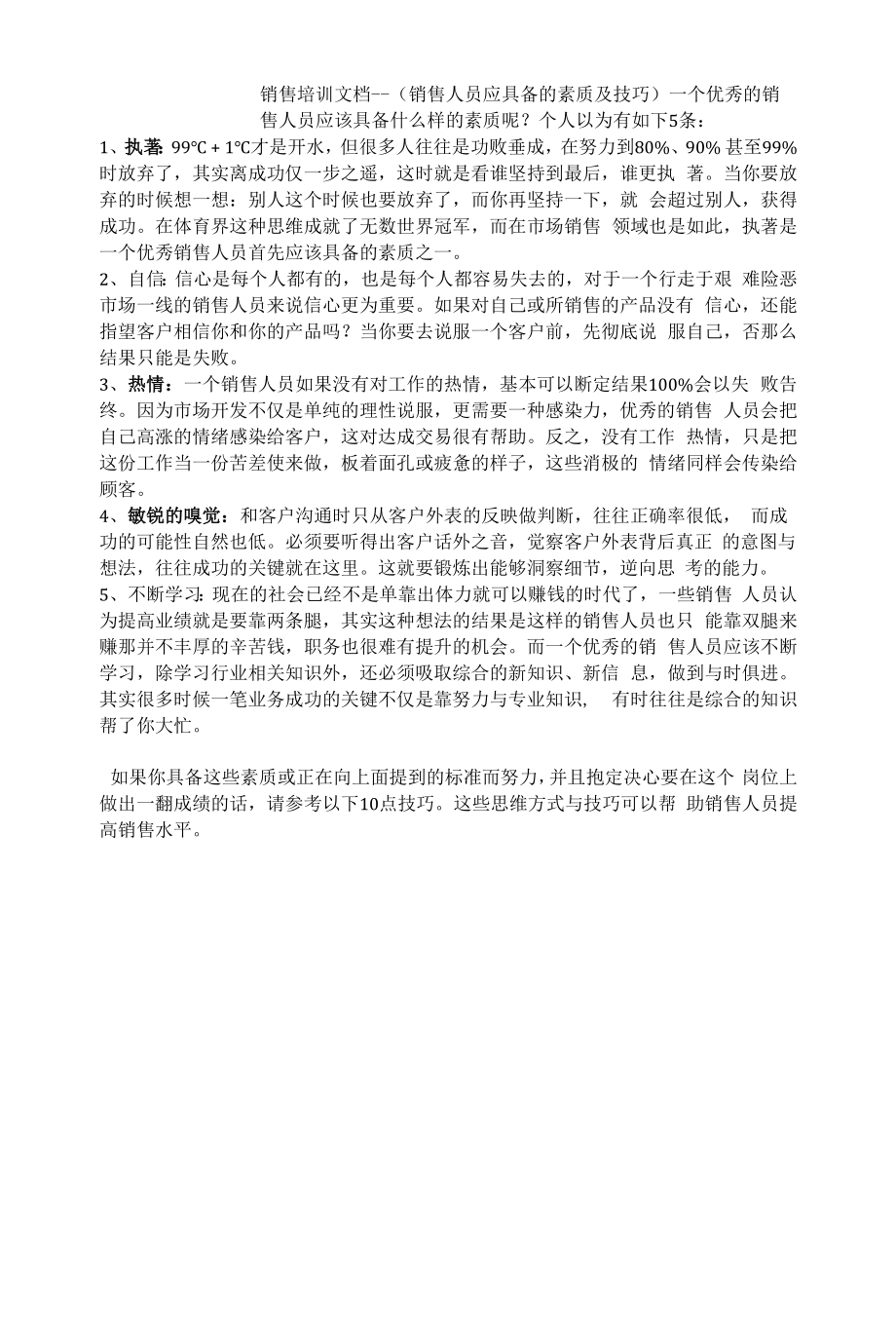 销售培训文档--（销售人员应具备的素质及技巧）.docx_第1页