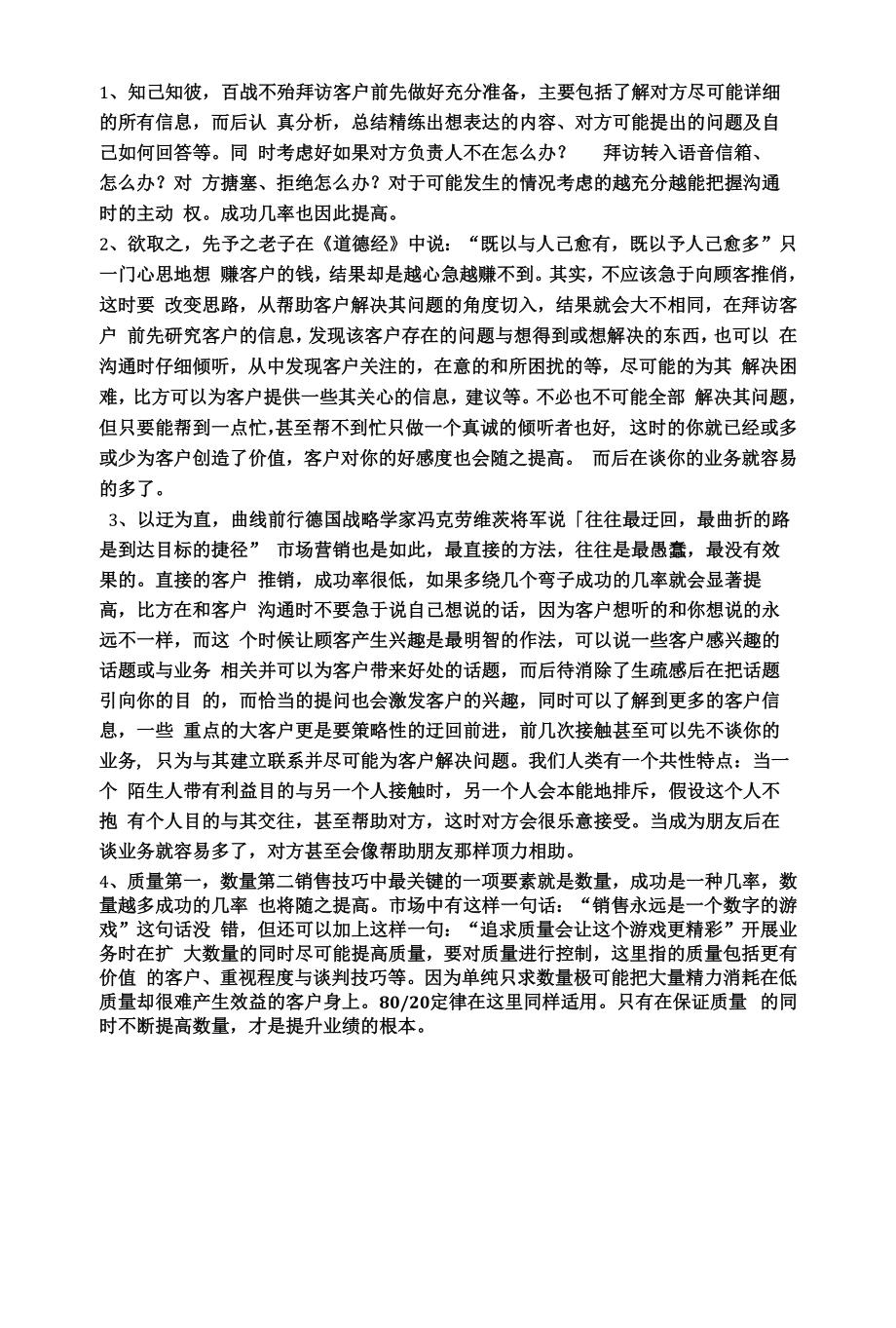 销售培训文档--（销售人员应具备的素质及技巧）.docx_第2页