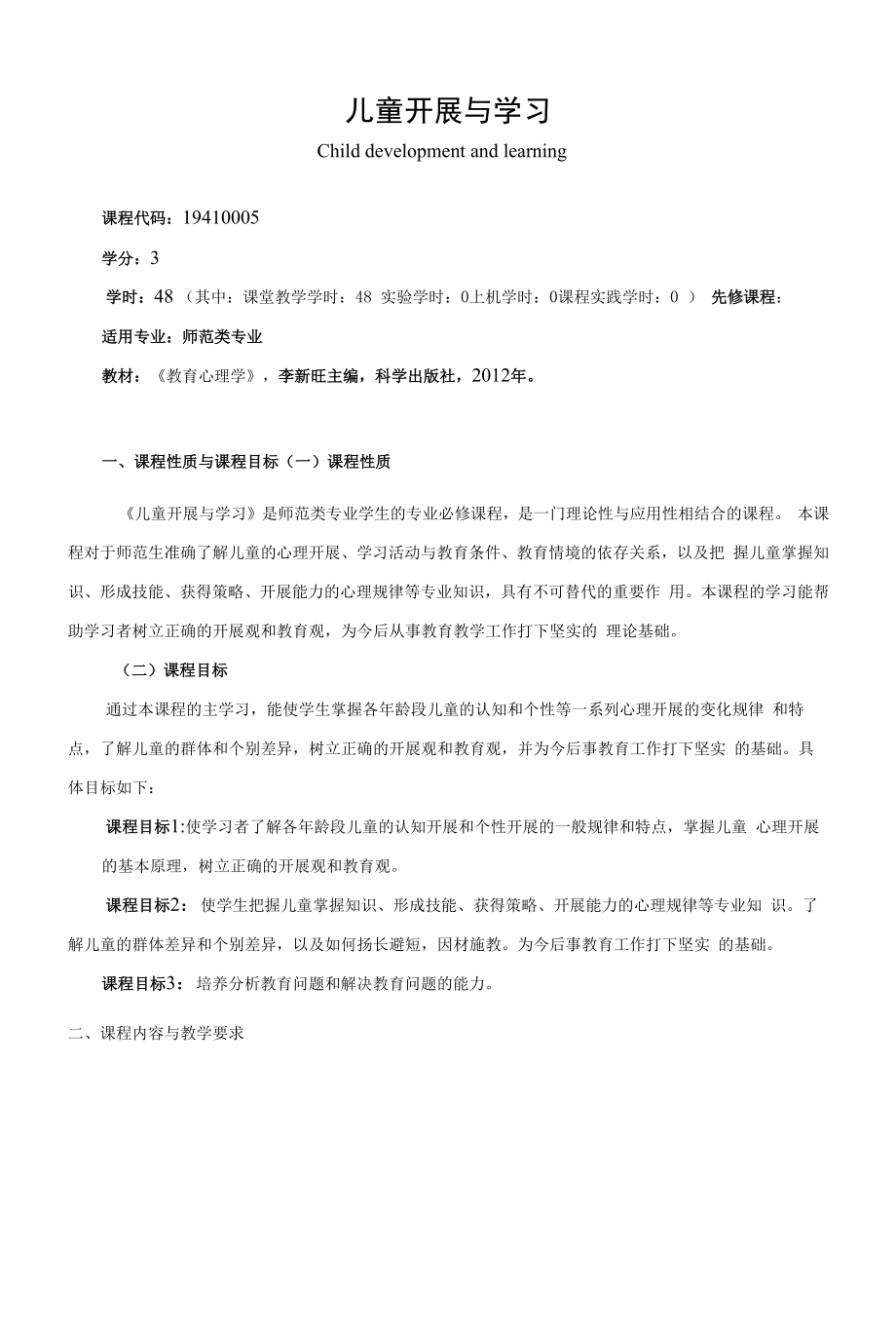 《儿童发展与学习》课程教学大纲（本科）.docx_第1页