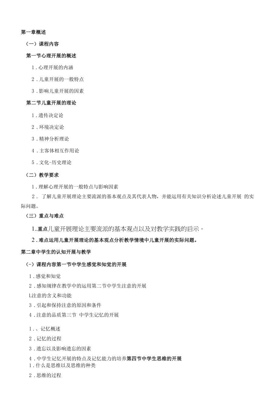 《儿童发展与学习》课程教学大纲（本科）.docx_第2页