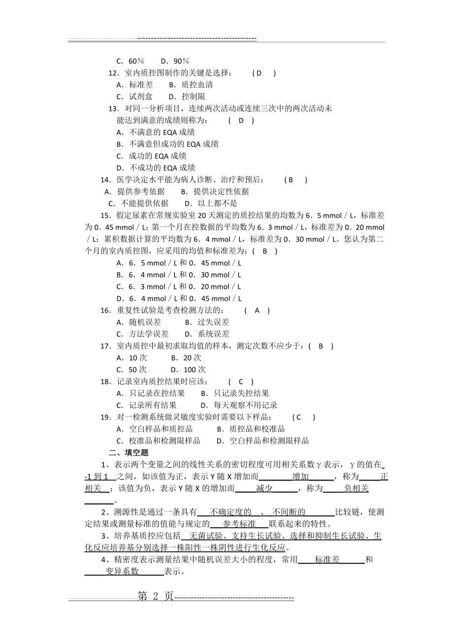 三基 临床检验科(题目及答案完整整理版)(52页).doc_第2页