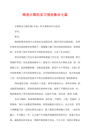 精选计算机实习报告集合七篇.docx