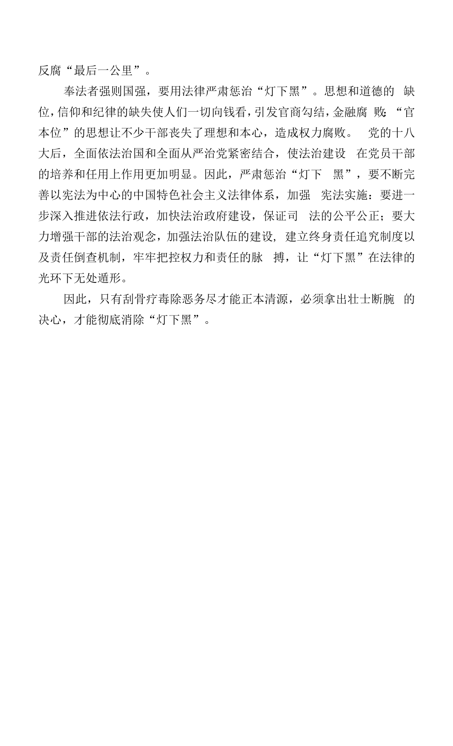 拿出壮士断腕的决心消除“灯下黑”.docx_第2页