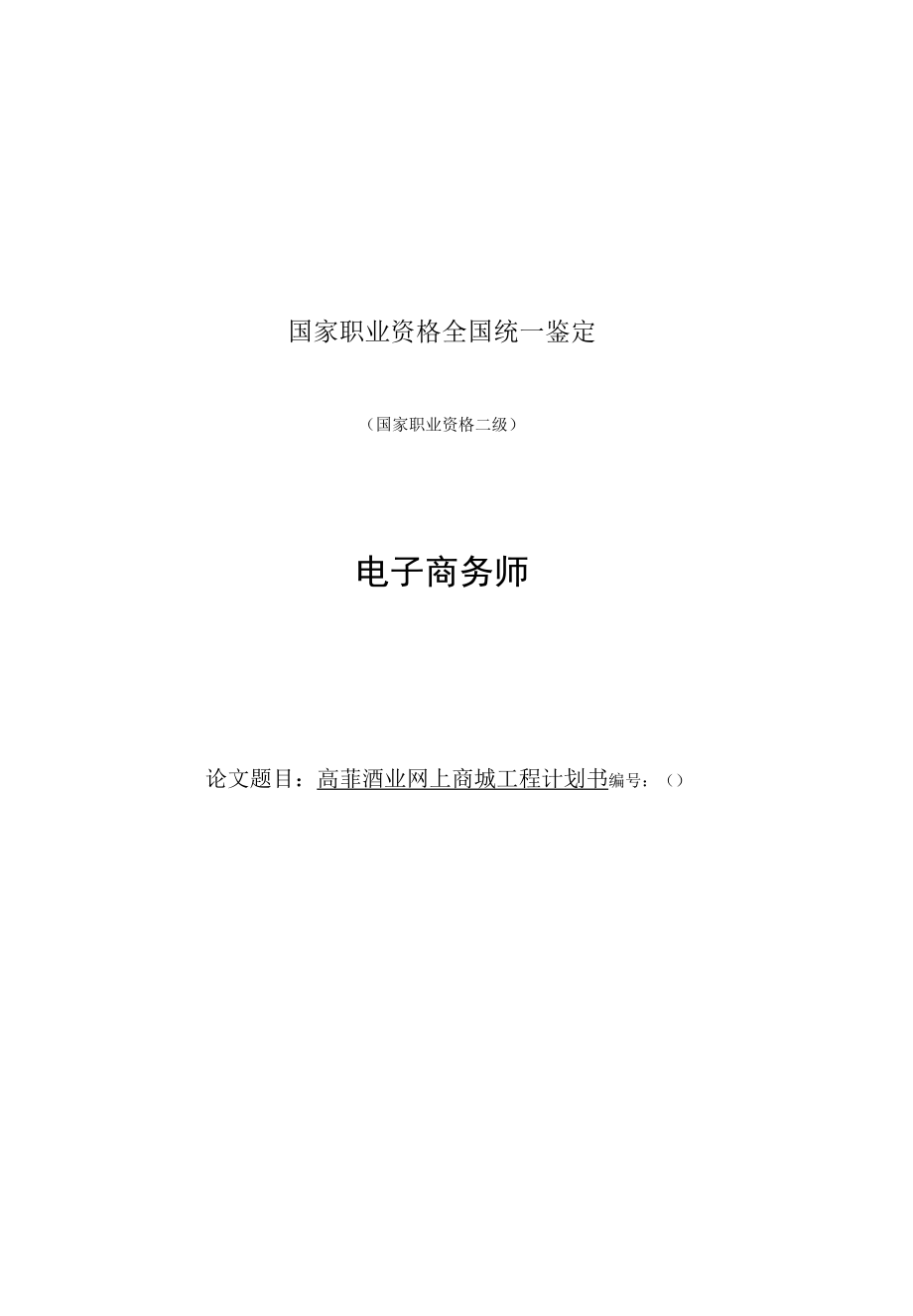 高菲酒业网上商城项目计划书 职业技能等级认定 电子商务师 技师 项目设计书.docx_第1页