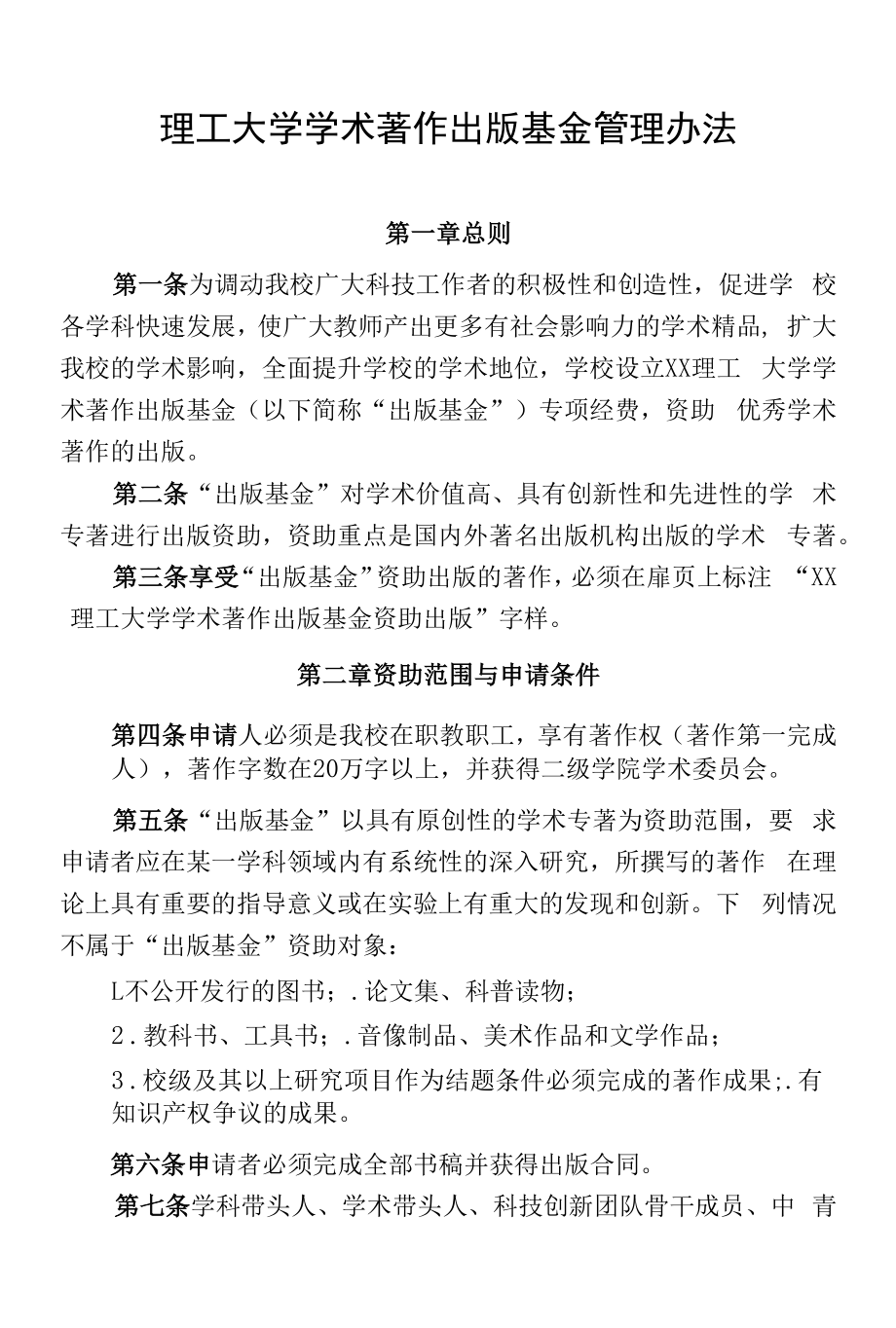 理工大学学术著作出版基金管理办法.docx_第1页