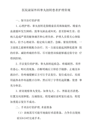 医院泌尿外科睾丸扭转患者护理常规.docx