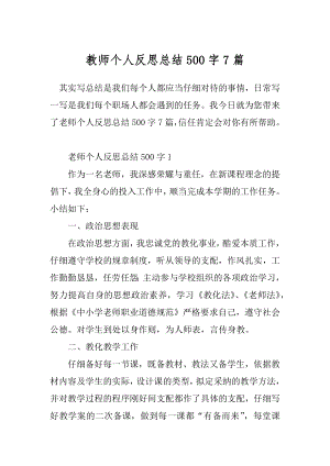 教师个人反思总结500字7篇.docx