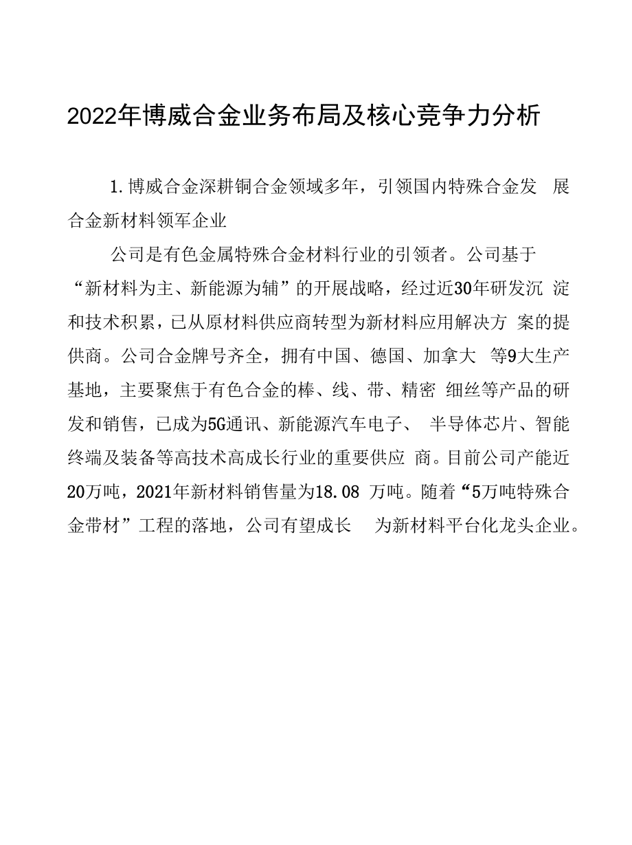 2022年博威合金业务布局及核心竞争力分析.docx_第1页