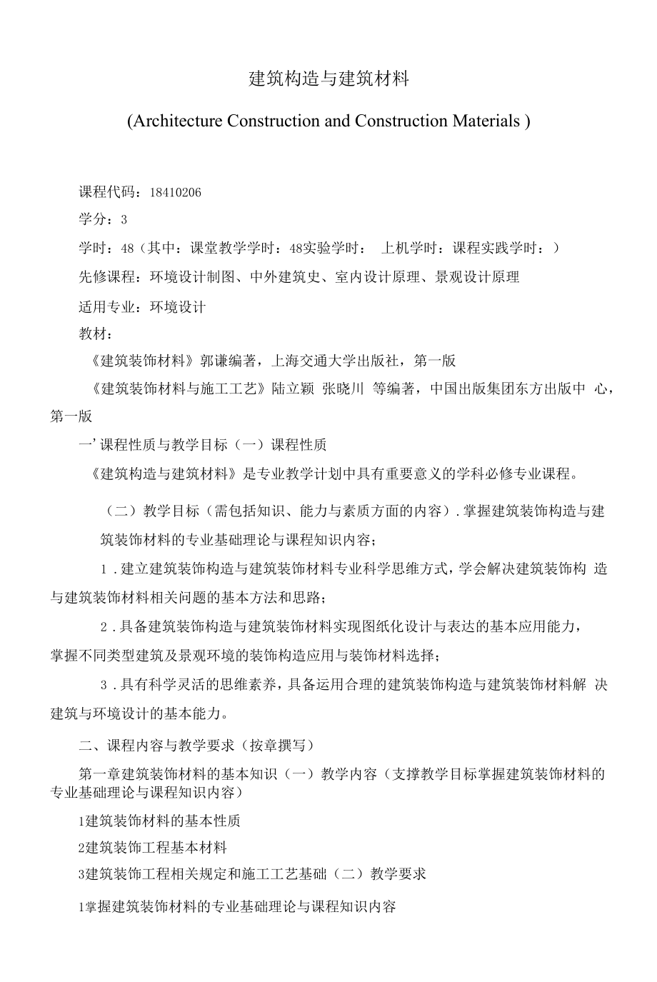 《建筑构造与建筑材料》课程教学大纲（本科）.docx_第1页