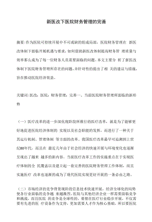 新医改下医院财务管理的完善.docx