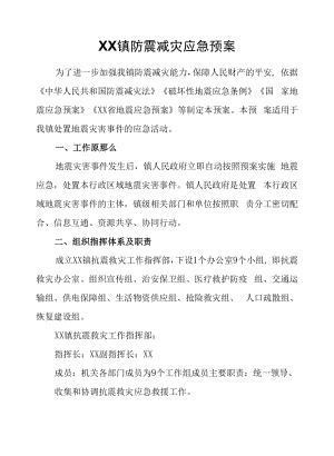 XX镇防震减灾应急预案.docx