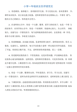 【班主任评语】小学一年级班主任评语范文.docx