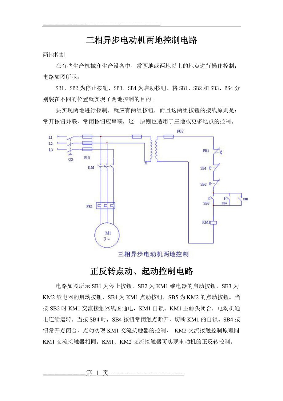 三相异步电动机两地控制电路[1](2页).doc_第1页