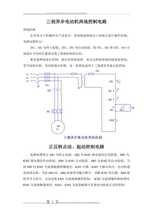 三相异步电动机两地控制电路[1](2页).doc