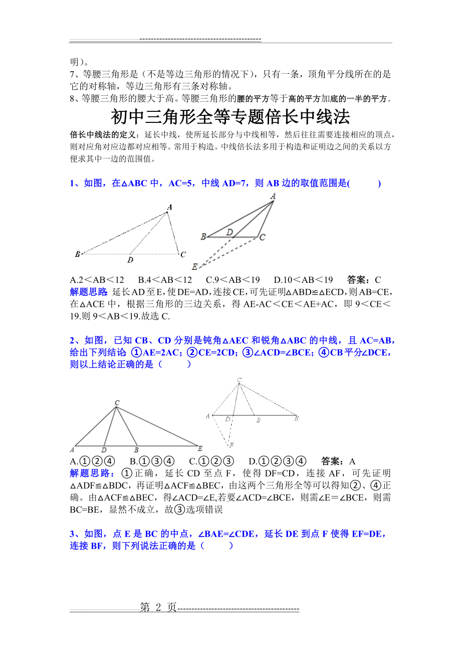 三角形全等专题倍长中线法(5页).doc_第2页