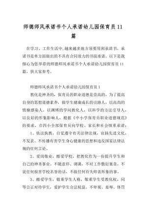 师德师风承诺书个人承诺幼儿园保育员11篇.docx