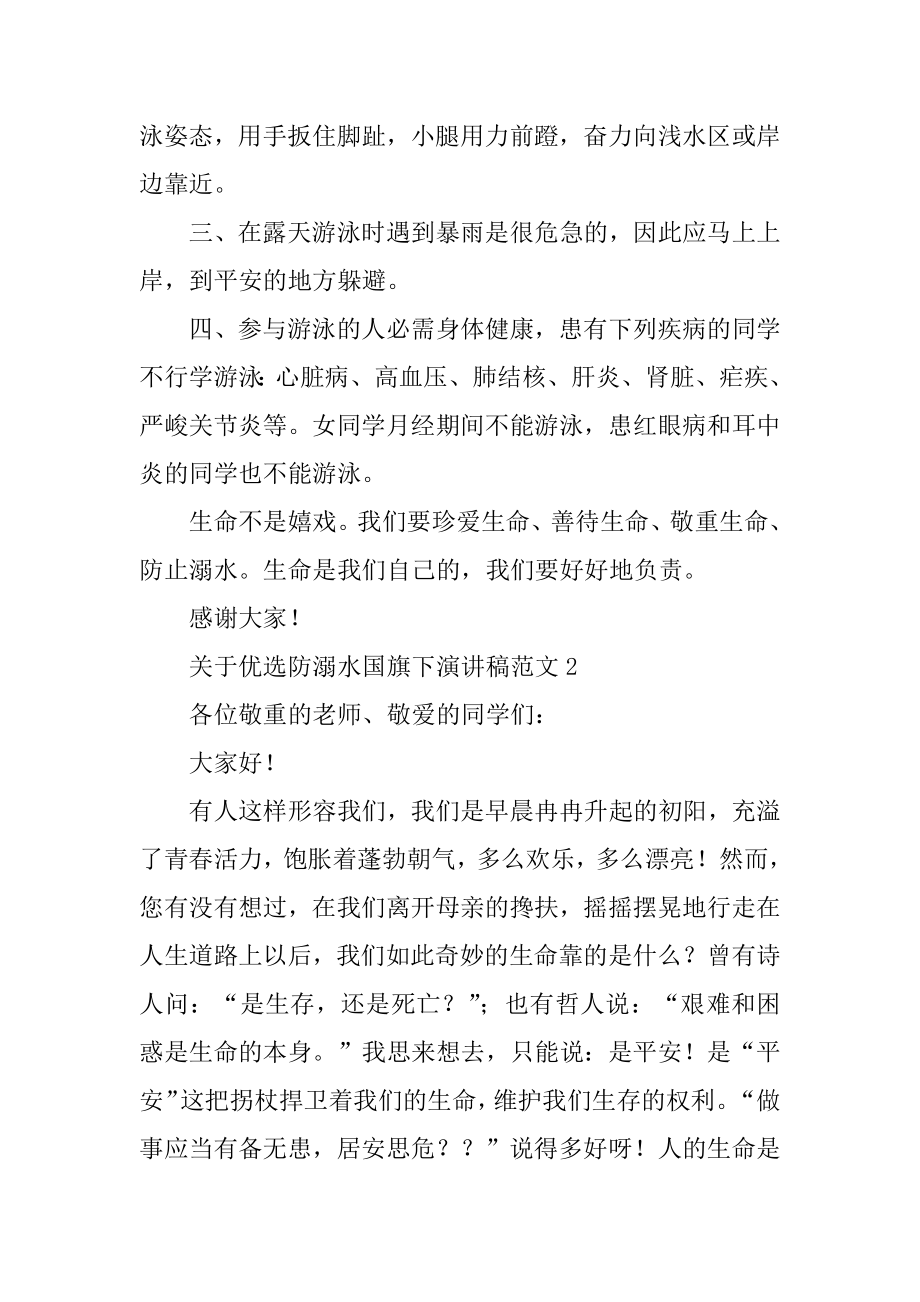 关于优选防溺水国旗下演讲稿范文4篇.docx_第2页