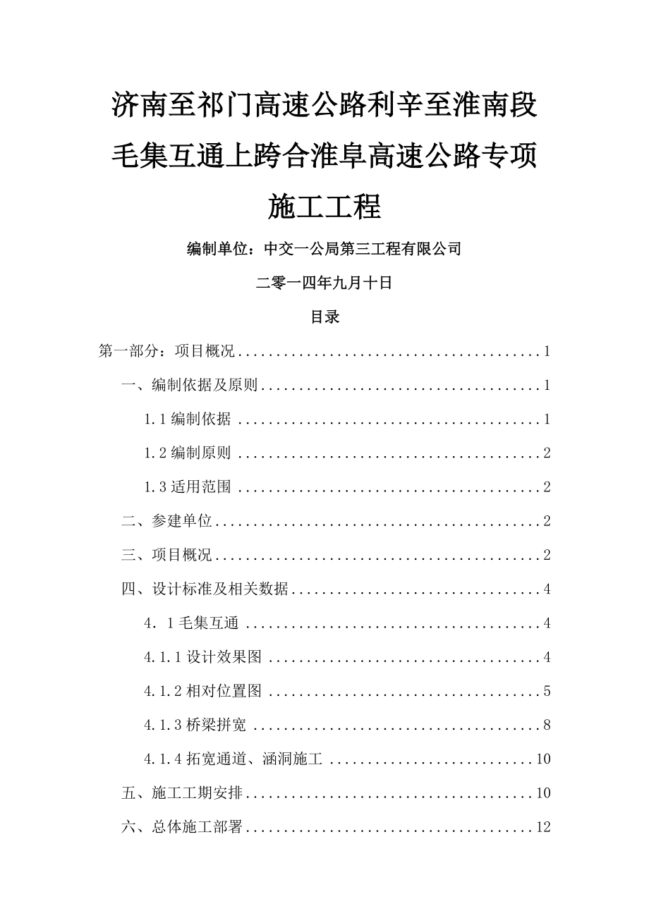 跨线施工互通交通安全组织方案.doc_第1页