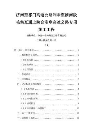 跨线施工互通交通安全组织方案.doc