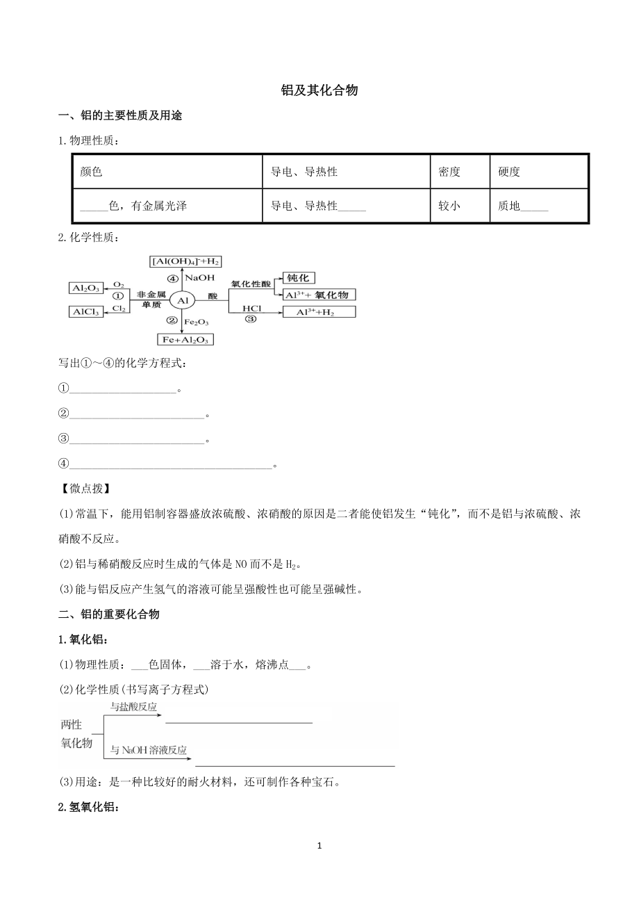 铝及其化合物导学案(教师版).doc_第1页