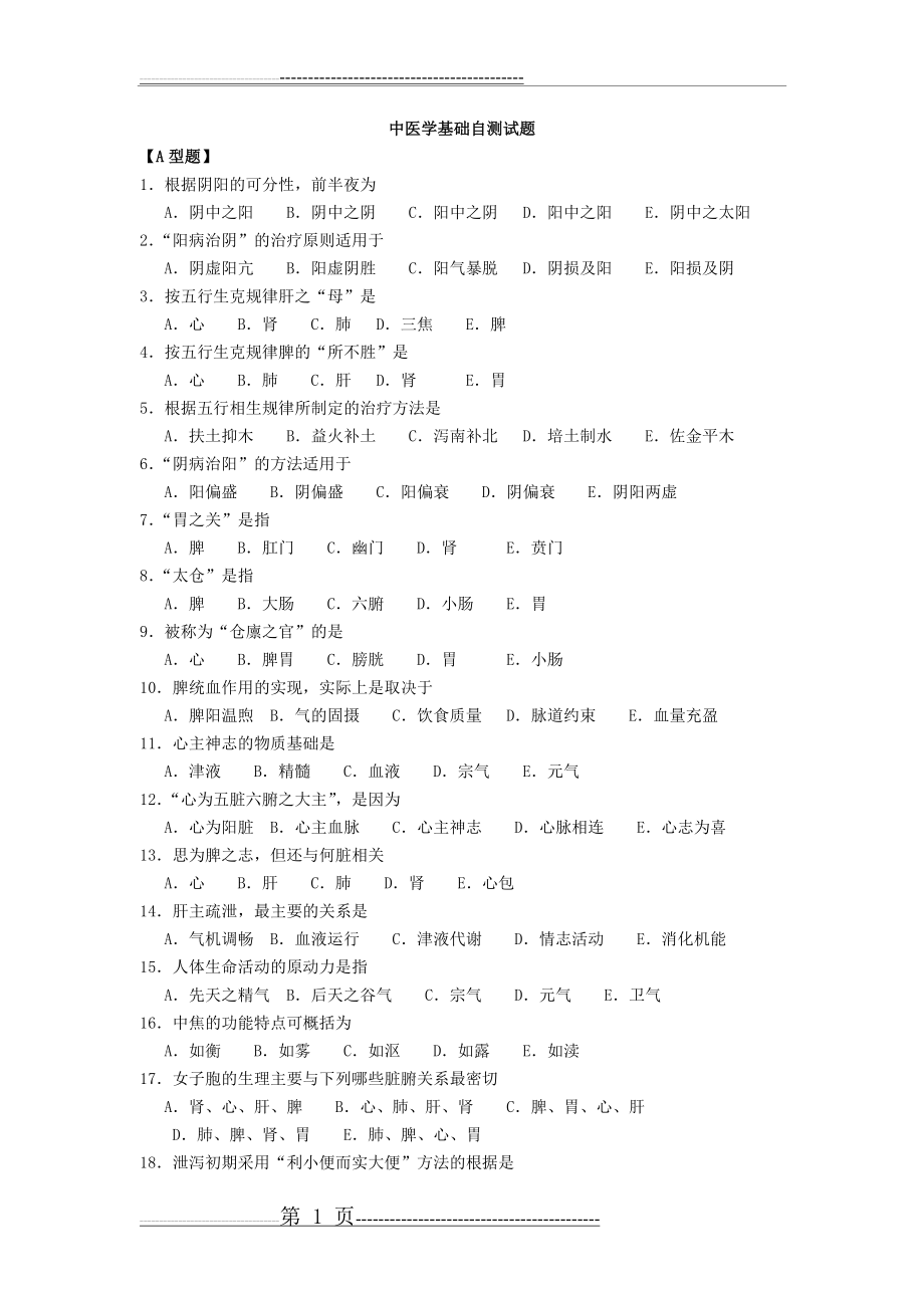 中医试题库(44页).doc_第1页