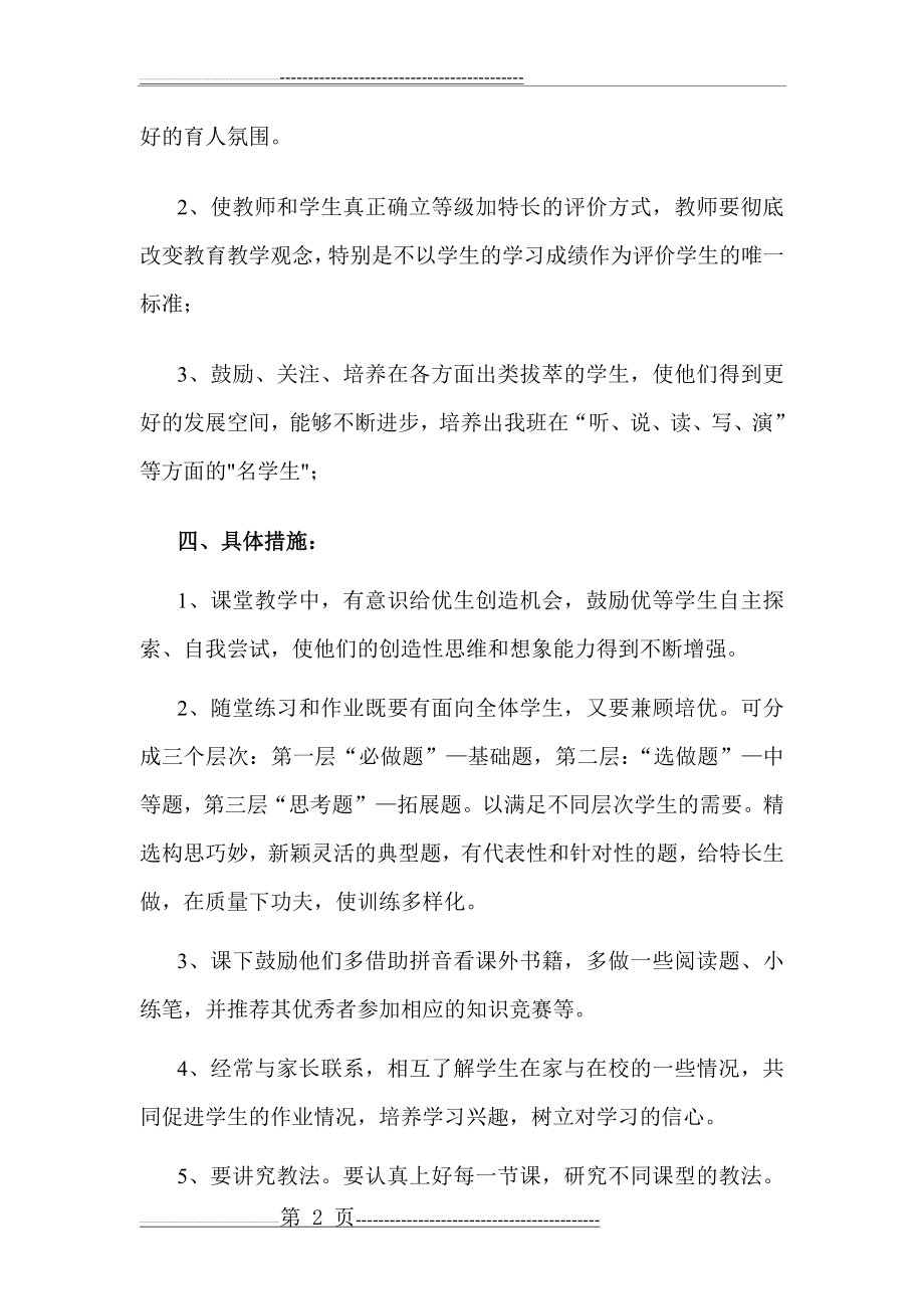 一年级语文特长生培养计划(4页).doc_第2页