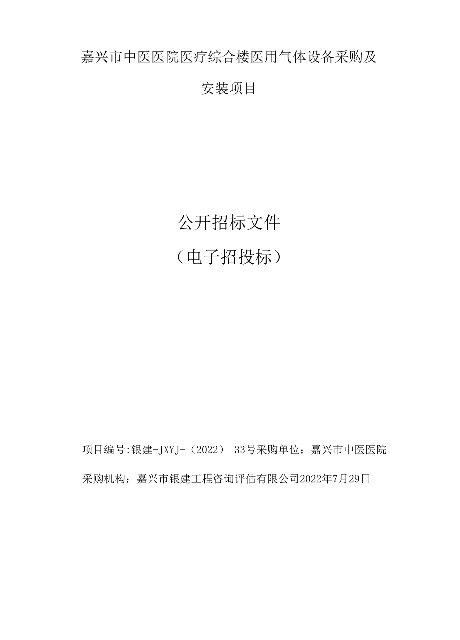 医用气体设备采购及安装项目招标文件.docx_第1页