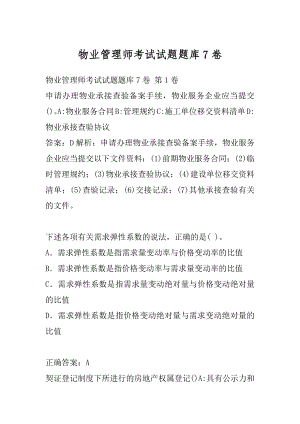 物业管理师考试试题题库7卷.docx