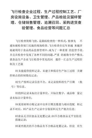 飞行检查企业过程、生产过程控制工艺、厂房设施设备、卫生管理、产品检验及留样管理、仓储销售管理、追溯召回、采购进货查验管理、食品经.docx