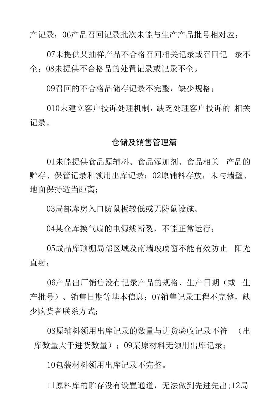 飞行检查企业过程、生产过程控制工艺、厂房设施设备、卫生管理、产品检验及留样管理、仓储销售管理、追溯召回、采购进货查验管理、食品经.docx_第2页