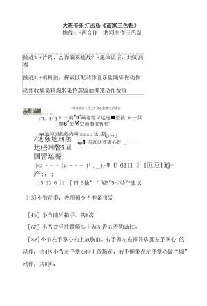 大班音乐打击乐《苗家三色饭》教案.docx