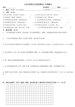 人教版三年级上册长方形和正方形周长练习题.doc